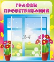 Стенд "График проветривания" №1 - «globural.ru» - Курск