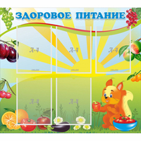 Стенд "Здоровое питание" с 5 карманами - «globural.ru» - Курск