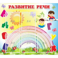 Стенд "Развитие речи" - «globural.ru» - Курск