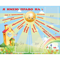 Стенд "Я имею право" - «globural.ru» - Курск