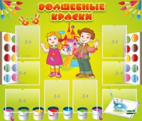 Стенд "Волшебные краски" - «globural.ru» - Курск