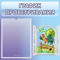 Стенд "График проветривания" 0.46х0.46 - «globural.ru» - Курск