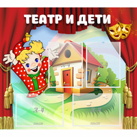 Стенд "Театр и дети" - «globural.ru» - Курск
