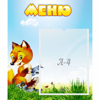 Стенд "Меню" №17 - «globural.ru» - Курск
