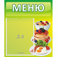 Стенд "Меню" №21 - «globural.ru» - Курск