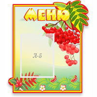 Стенд "Меню" №5 - «globural.ru» - Курск