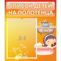 Стенд "Список детей на полотенца" - «globural.ru» - Курск