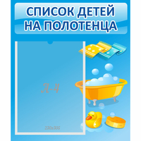 Стенд "Список детей на полотенца" №6 - «globural.ru» - Курск