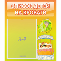 Стенд "Список детей на кровати" №9 - «globural.ru» - Курск