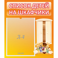 Стенд "Список детей на шкафчики" №8 - «globural.ru» - Курск