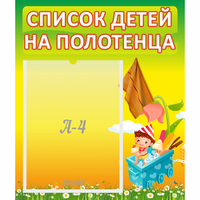 Стенд "Список на полотенца" 0.39x0.46 - «globural.ru» - Курск