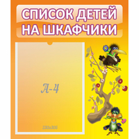 Стенд "Список детей на шкафчики" №10 - «globural.ru» - Курск