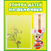Стенд "Список детей на шкафчики" №11 - «globural.ru» - Курск