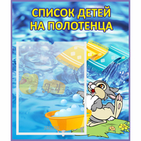 Стенд "Список детей на полотенца" №1 - «globural.ru» - Курск