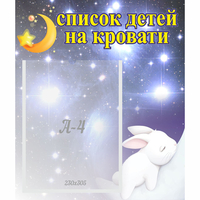 Стенд "Список детей на кровати" №5 - «globural.ru» - Курск