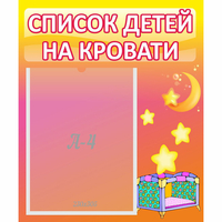 Стенд "Список детей на кровати" №8 - «globural.ru» - Курск