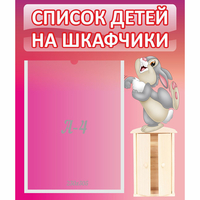 Стенд "Список на шкафчики" - «globural.ru» - Курск