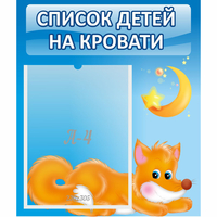 Стенд "Список на кровати" - «globural.ru» - Курск