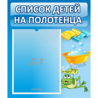 Стенд "Список на полотенца" - «globural.ru» - Курск