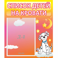 Стенд "Список детей на кровати" №7 - «globural.ru» - Курск