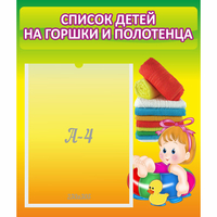 Стенд "Список детей на горшки и полотенца" - «globural.ru» - Курск