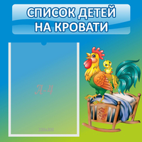 Стенд "Список детей на кровати" - «globural.ru» - Курск