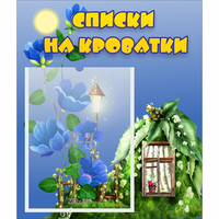 Стенд "Списки на кроватки" - «globural.ru» - Курск