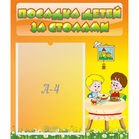 Стенд "Посадка детей за столами" №1 - «globural.ru» - Курск