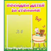 Стенд "Посадка детей за столами" №3 - «globural.ru» - Курск