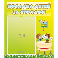 Стенд "Посадка детей за столами" №4 - «globural.ru» - Курск