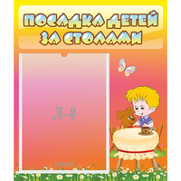 Стенд "Посадка детей за столами" - «globural.ru» - Курск