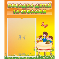 Стенд "Посадка детей за столами" №5 - «globural.ru» - Курск