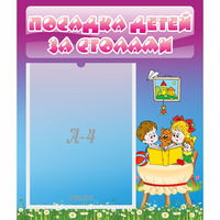 Стенд "Посадка детей за столами" №6 - «globural.ru» - Курск