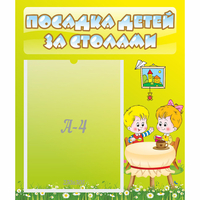 Стенд "Посадка детей за столами" №7 - «globural.ru» - Курск