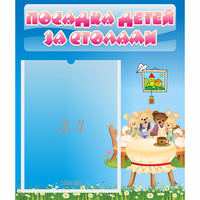 Стенд "Посадка детей за столами" №9 - «globural.ru» - Курск