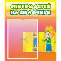 Стенд "Список детей на шкафчики" №2 - «globural.ru» - Курск