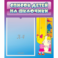 Стенд "Список детей на шкафчики" №4 - «globural.ru» - Курск