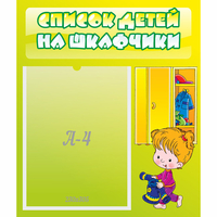 Стенд "Список детей на шкафчики" №5 - «globural.ru» - Курск