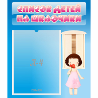 Стенд "Список детей на шкафчики" №7 - «globural.ru» - Курск