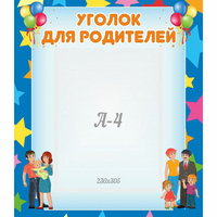 Стенд "Уголок для родителей" - «globural.ru» - Курск