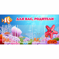Стенд "Для вас родители!" с 3 карманами - «globural.ru» - Курск