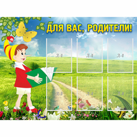 Стенд "Для вас родители!" №14 - «globural.ru» - Курск