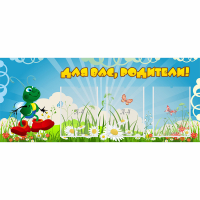 Стенд "Для вас родители!" №10 - «globural.ru» - Курск