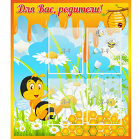 Стенд "Для вас родители! Пчелка" - «globural.ru» - Курск