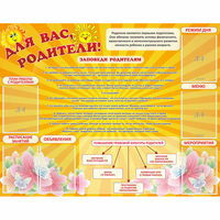 Стенд "Для Вас родители!" с 6 карманами - «globural.ru» - Курск