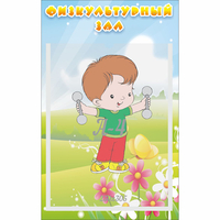 Стенд "Физкультурный зал" - «globural.ru» - Курск