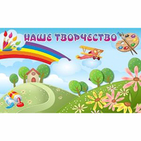 "Наше творчество" магнитный стенд 1.5х0.9 - «globural.ru» - Курск