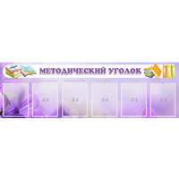 Стенд "Методический уголок" с 6 карманами - «globural.ru» - Курск