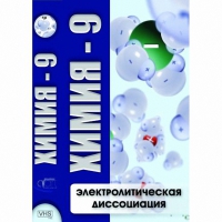 DVD Химия - 9. Электролитическая дисоциация - «globural.ru» - Курск