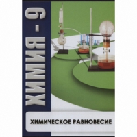 DVD Химия - 9. Химическое равновесие - «globural.ru» - Курск